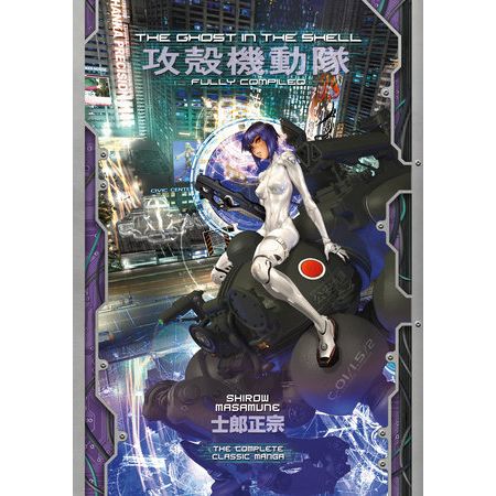 GHOST IN THE SHELL FULLY COMPILED ED HC (MR)